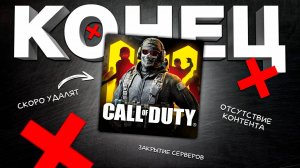 ПОЧЕМУ НЕ СТОИТ ИГРАТЬ В CALL OF DUTY MOBILE В 2024 ГОДУ?