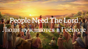 Песня «Люди нуждаются в Господе» - Кристиан Бердал