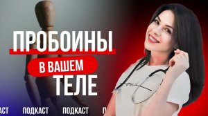 Пробоины В Вашем Теле... И Как Они Меняют Вашу Жизнь