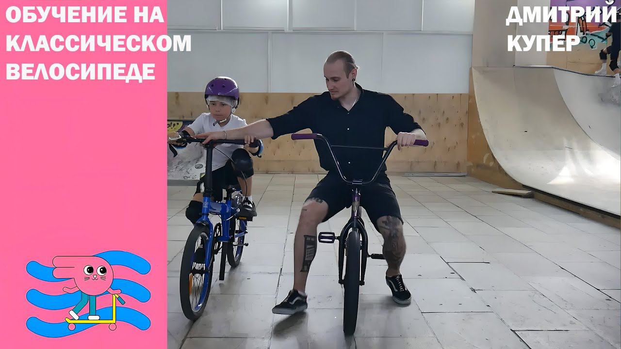 Кот Леопольд такому не научит. А мы научим кататься на велосипеде за 40 мин. смотреть онлайн