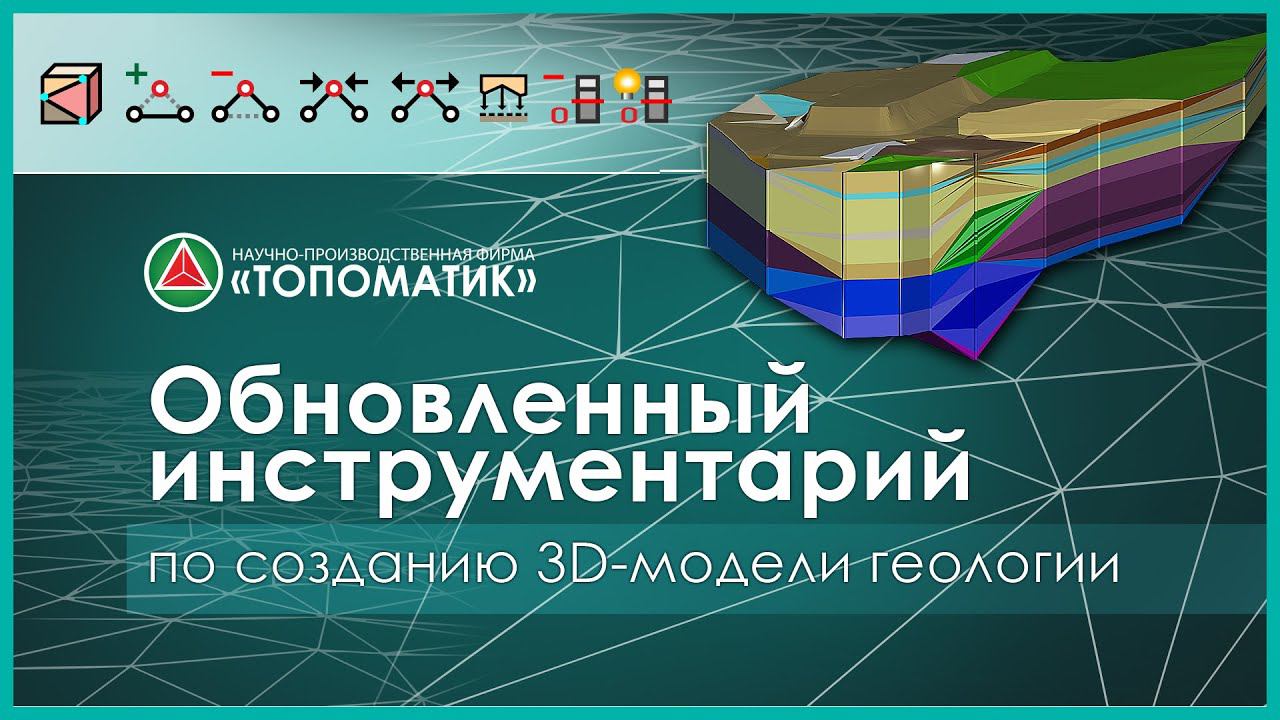 Обновленный инструментарий по созданию 3D-модели геологии