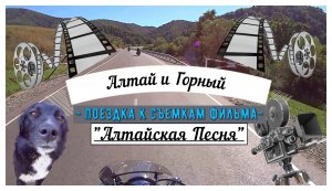 С Гариком Сукачевым на съемках фильма об Алтае. Встреча мотоциклистов Сибири