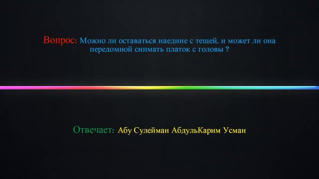 Можно ли оставаться наедине с тещей, и может ли она передомной снимать платок с головы?