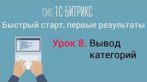 Урок 8. CMS 1C-Битрикс_ управление сайтом. Вывод категорий