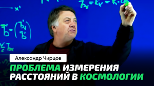 Чирцов А.С. _ Красное смещение и Эффе́кт До́плера. Немного о космологии.