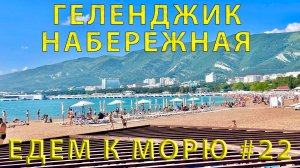 Едем на ЮГ #22 (2023) Гуляем - Набережная и пляж Геленджик, днем и вечером!