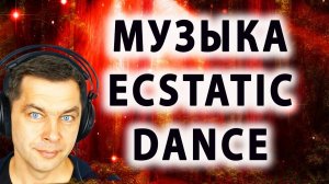 Музыка с позитивом ECSTATIC DANCE. Потанцуй! Музыка для спорта и практик