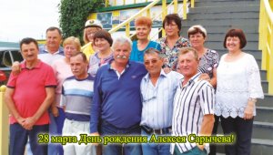 28 марта День рождения Алексея Сарычева!