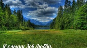 Я слышу Зов Любви - христианская песня.