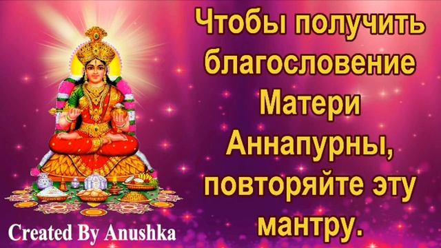 Чтобы получить благословение Матери Аннапурны, повторяйте эту мантру.