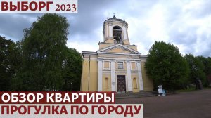 ВЫБОРГ 2023. ОБЗОР КВАРТИРЫ, ПРОГУЛКА ПО ГОРОДУ