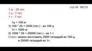 ГДЗ 4 класс Страница.46 №210 Математика Учебник 1 часть (Моро