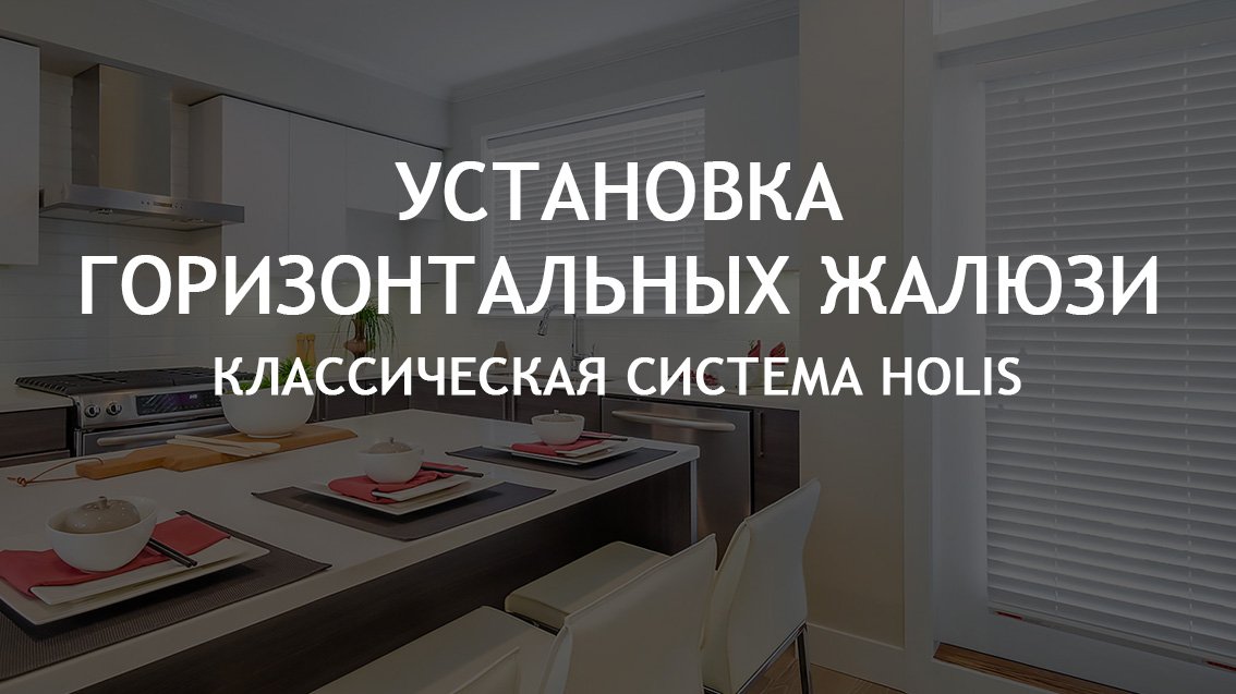 Установка горизонтальных жалюзи HOLIS