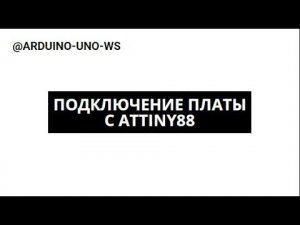 ОБЯЗАТЕЛЬНО ПОСМОТРИ если купил плату с #attiny88 #arduino #arduinouno #handmade #ардуино #поделки