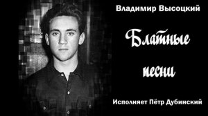 Блатные песни Владимира Высоцкого