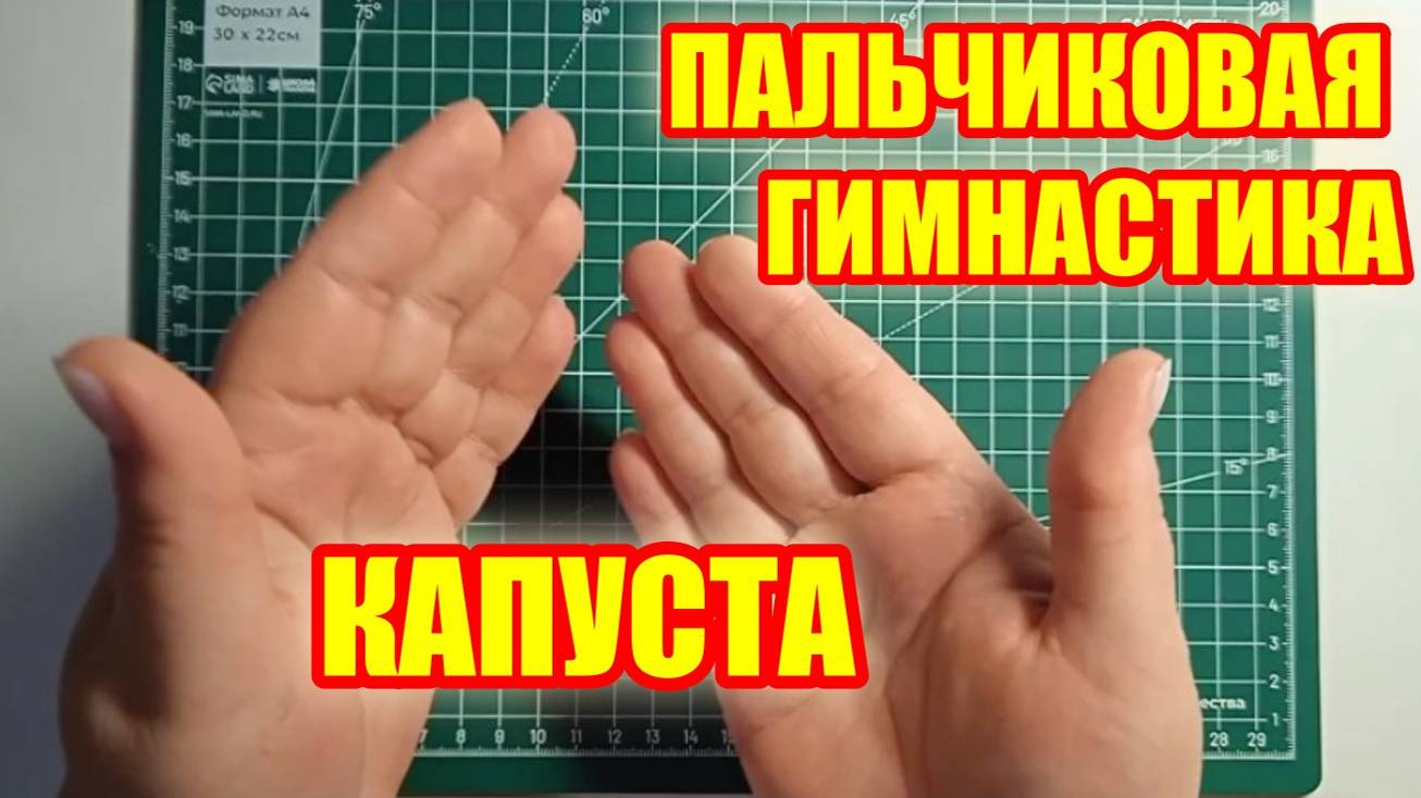 Пальчиковая гимнастика 🖐 Капуста 🥬 #методическийбагажвоспитателя