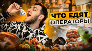 ЧТО ЕДЯТ ОПЕРАТОРЫ ПОСЛЕ СЪЕМОК?