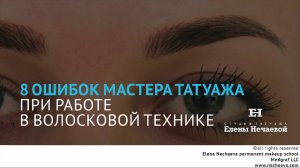 8 common mistakes in hair strokes technique/ 8 моментов в волосковой технике татуажа