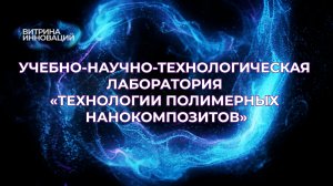 Учебно-научно-технологическая лаборатория «Технологии полимерных нанокомпозитов»