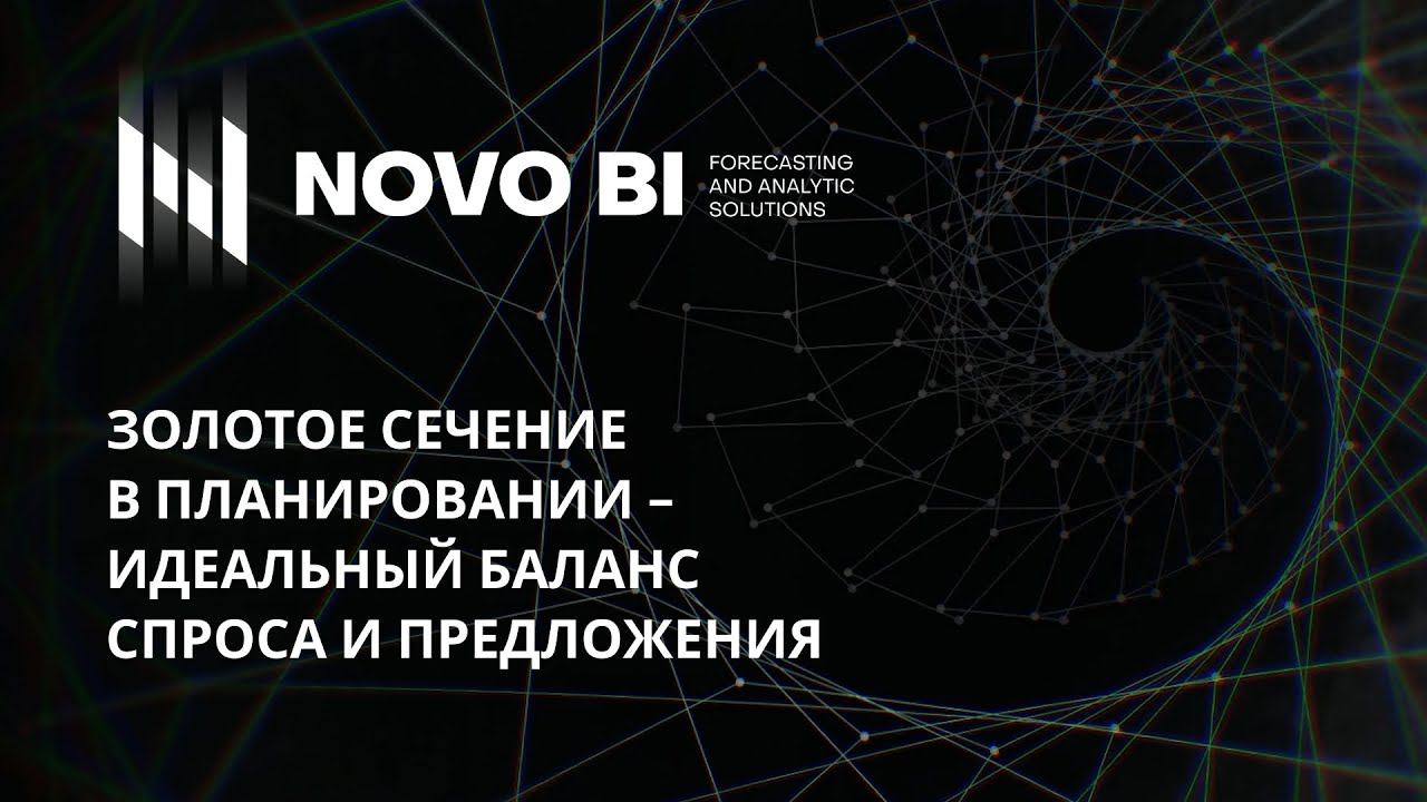 Золотое сечение в планировании - идеальный баланс спроса и предложения