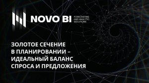 Золотое сечение в планировании - идеальный баланс спроса и предложения