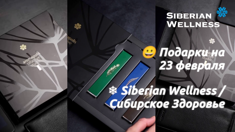 😀 Подарки на 23 февраля ❄ Siberian Wellness / Сибирское Здоровье #23февраля #подарокна23февраля