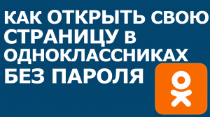 КАК ОТКРЫТЬ СВОЮ СТРАНИЦУ В ОДНОКЛАССНИКАХ БЕЗ ПАРОЛЯ