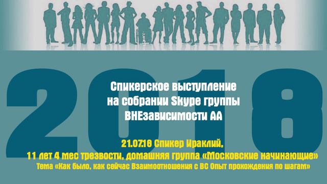 21.07.18 Спикер Ираклий, 11 лет 4 мес трезвости, домашняя группа «Московские начинающие» смотреть онлайн