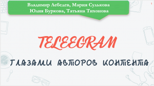 Telegram глазами авторов контента