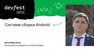 Cистема сборки Android / Вали Ибрагимов (Яндекс)