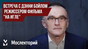 Встреча с Дэнни Бойлом – режиссером фильма "На игле"