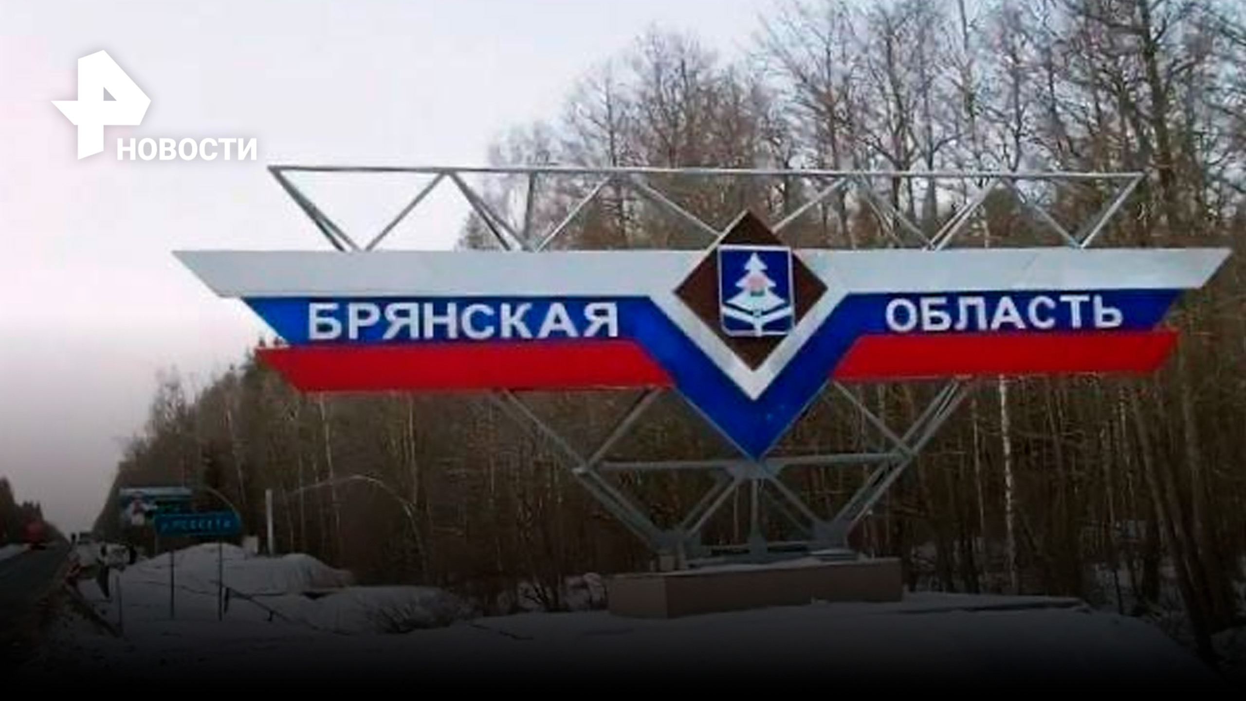 ⚡ Человек погиб при атаке на село Любечане - диверсия Украины в Брянской области