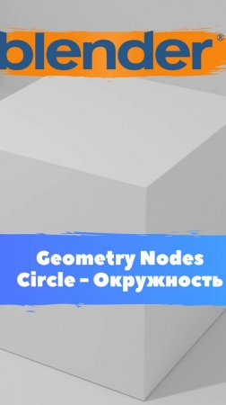 Короче говоря я начал изучать ГеометриНодс-Blender-Mesh-Примитив-Circle - Окружность! Уроки Blender