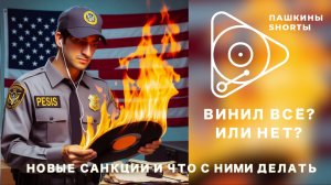 Винил всё? Или нет? Новые санкции и что с ними делать