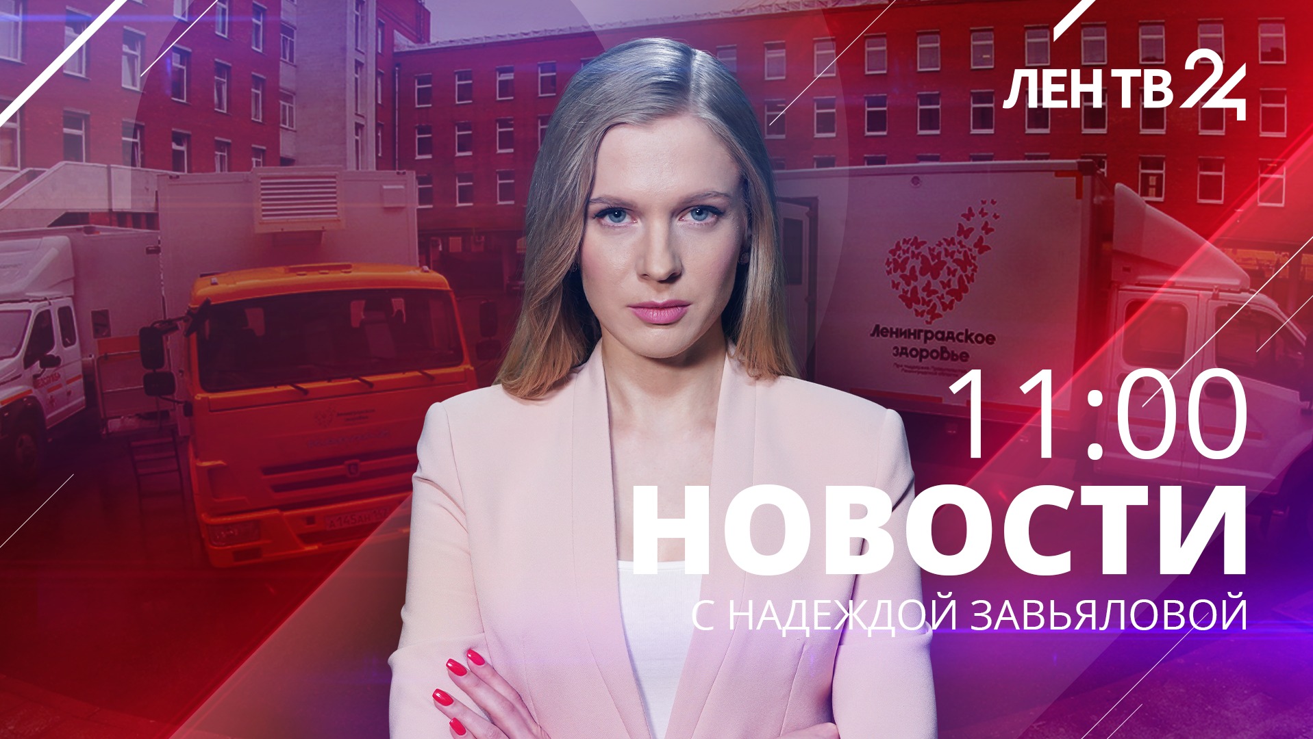 LIVE: Новости ЛенТВ24 /// среда, 28 июня /// 11:00 смотреть онлайн ...