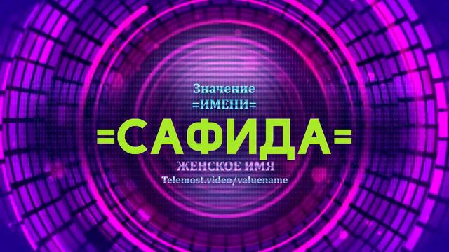 Значение имени Сафида - Тайна имени смотреть онлайн