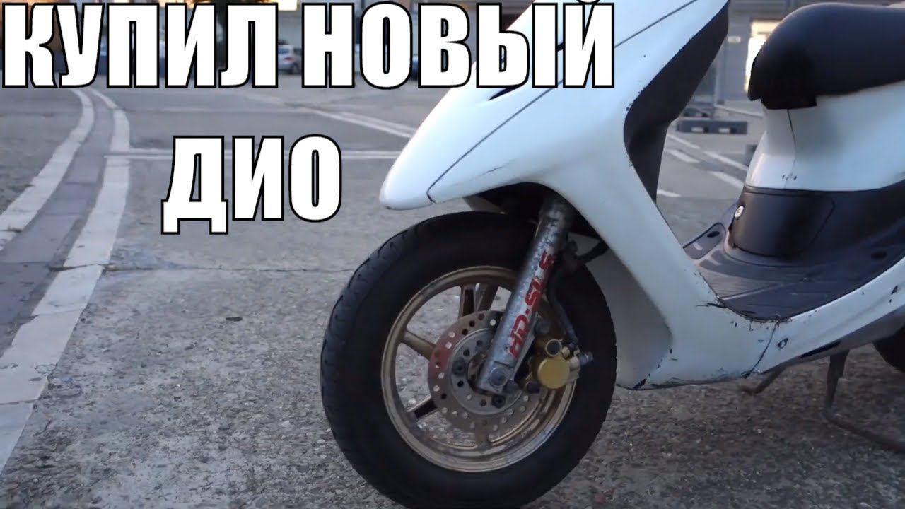 Honda Dio af 35 ZX by power\Dio реально валит\Belkacar \Каршеринг Сочи