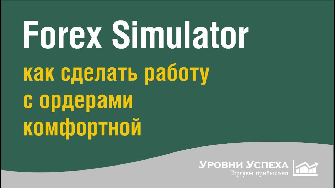 Forex Simulator - комфортная работа с ордерами смотреть онлайн