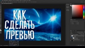 КАК СДЕЛАТЬ ПРЕВЬЮ В ФОТОШОПЕ | YouTube | Photoshop