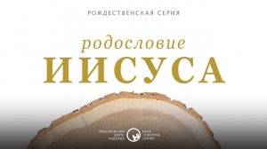 27 декабря, 2020 | Родословие Иисуса | Христианский Центр «Надежда»