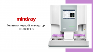 Гематологический анализатор Mindray BC-6800Plus