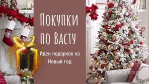 Васту дизайн. Покупки со смыслом по Васту. Часть 17