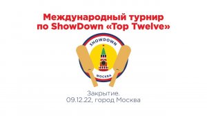 Международный турнир по showdown «Top Twelve». Закрытие (г. Москва, 09.12.2022)