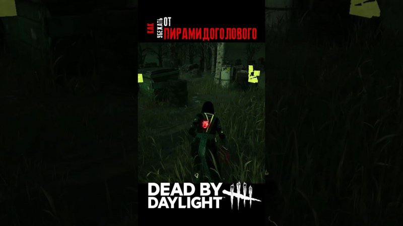 Таких пируэтов от VGame в Dead By Daylight вы ещё не видели #letsplay #xbox #dbd #shorts