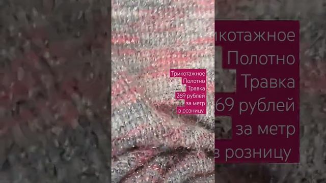 Обзор ткани. Трикотажное полотно. Травка #обзортканей #ткань #обзорткани