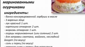 САЛАТ ИЗ ГОРБУШИ С МАРИНОВАННЫМИ ОГУРЧИКАМИ