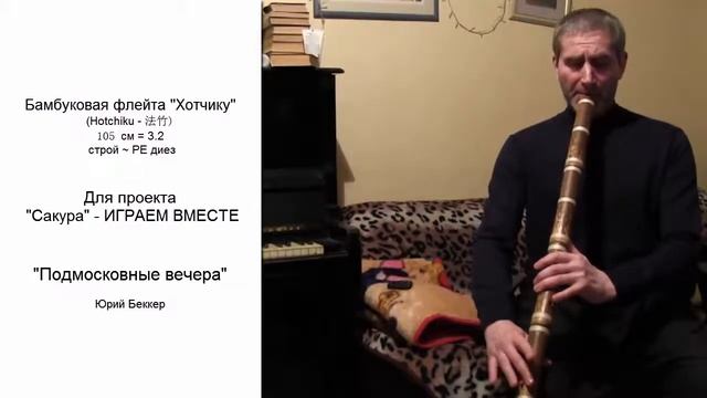 Подмосковные вечера - Hotchiku 32 РЕ диез - для проекта "Сакура" - ИГРАЕМ ВМЕСТЕ смотреть онлайн