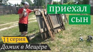 Сын приехал... и уехал. Домик в Мещёре, серия 11