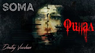 Прохождение Soma .ФИНАЛ. {2015} Ps4