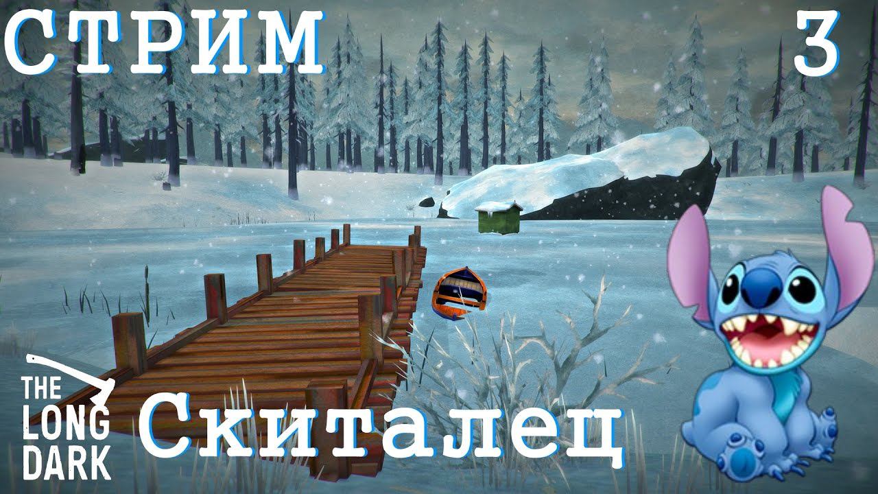 Стрим The Long Dark #3 ★ Прибрежное шоссе ★ Скиталец